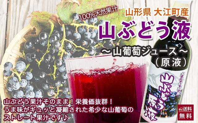 葡萄ジュース 山形産 山ぶどう液 100% 550ml 贈答用 こだわりの安心