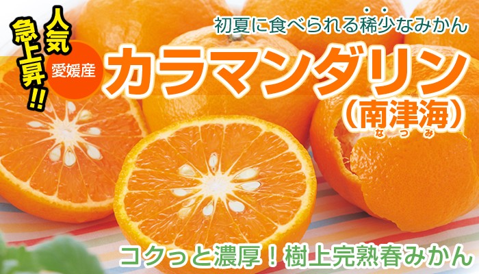 カラマンダリン