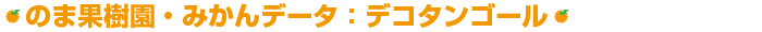 みかんデータ:デコタンゴール