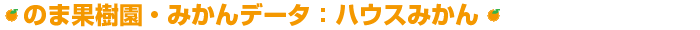 みかんデータ:ハウスみかん
