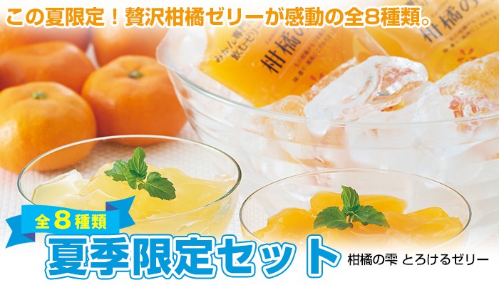 しまなみとろける柑橘ゼリー