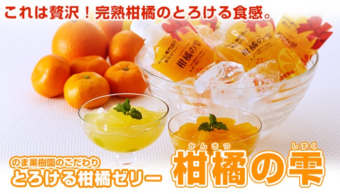 しまなみとろける柑橘ゼリー