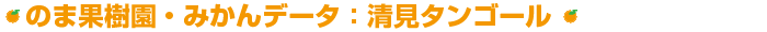 みかんデータ:清見タンゴール