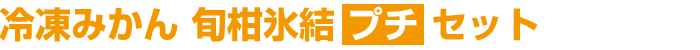 冷凍みかん 旬柑氷結 プチセット