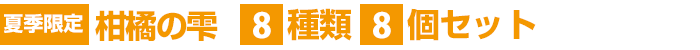柑橘の雫・飲むゼリー　8種類（各1個）