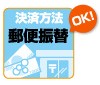 郵便振替ok
