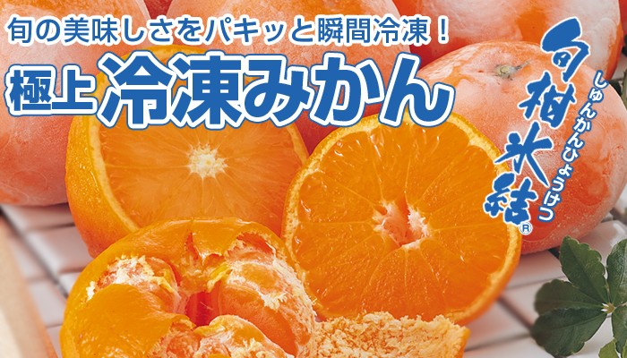 冷凍みかん