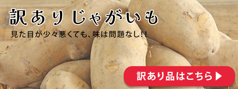 訳ありじゃがいも