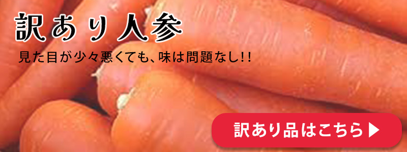 訳あり人参