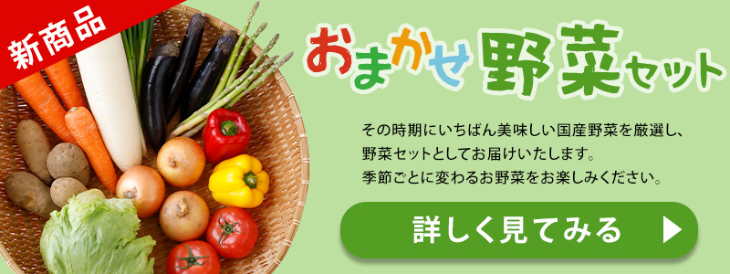 おまかせ野菜バナー