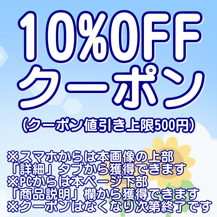 10%OFFクーポン