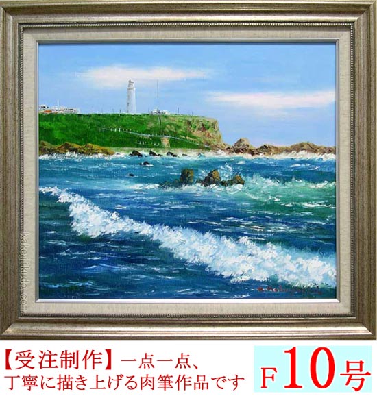 絵画 油絵 犬吠埼 （小林幸三） 【海・山】【肉筆】【油絵】【日本の