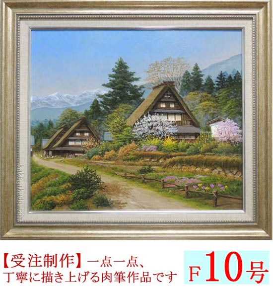 絵画 油絵 富山県五箇山 （四方道夫） 【海・山】【肉筆】【油絵