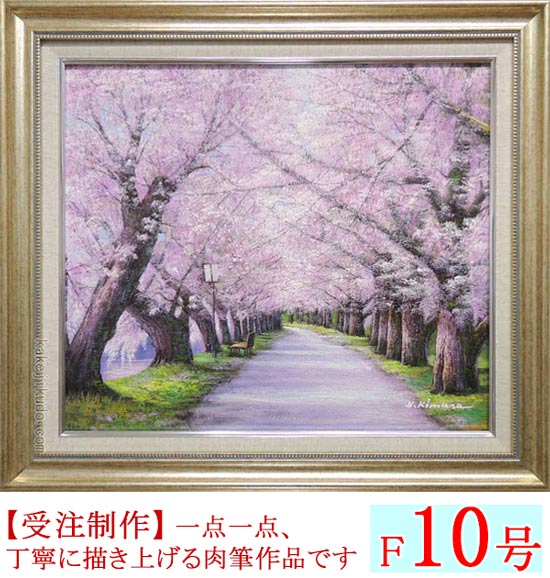 絵画 油絵 北上桜 （木村由記夫） 【肉筆】【油絵】【桜絵】【日本の