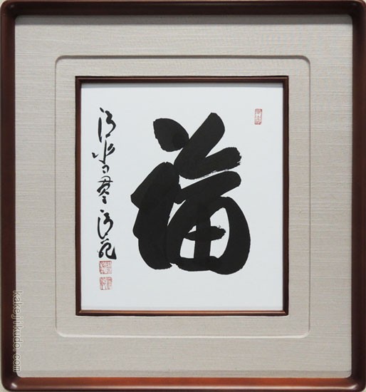 森清範(もりせいはん） 福 色紙と額縁のセット ※即納※ の説明 - 通販