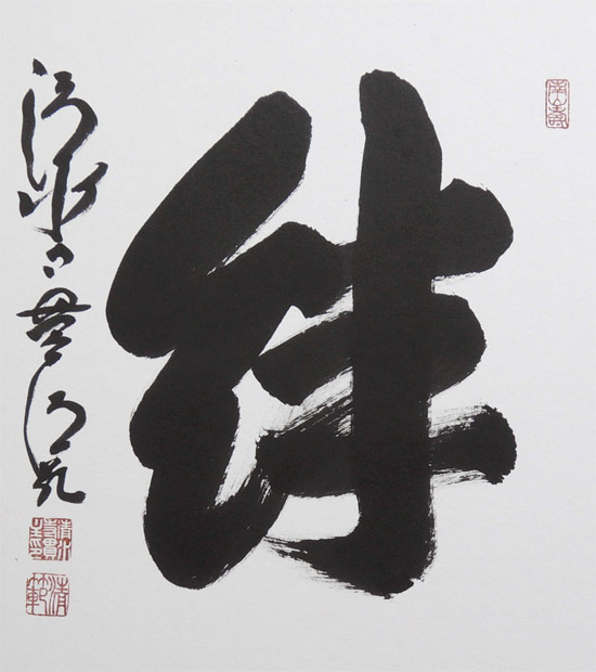 森清範(もりせいはん） 絆 色紙と額縁のセット ※即納※ の説明 - 通販