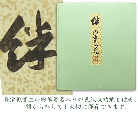 森清範(もりせいはん） 絆 色紙と額縁のセット ※即納※ の説明 - 通販