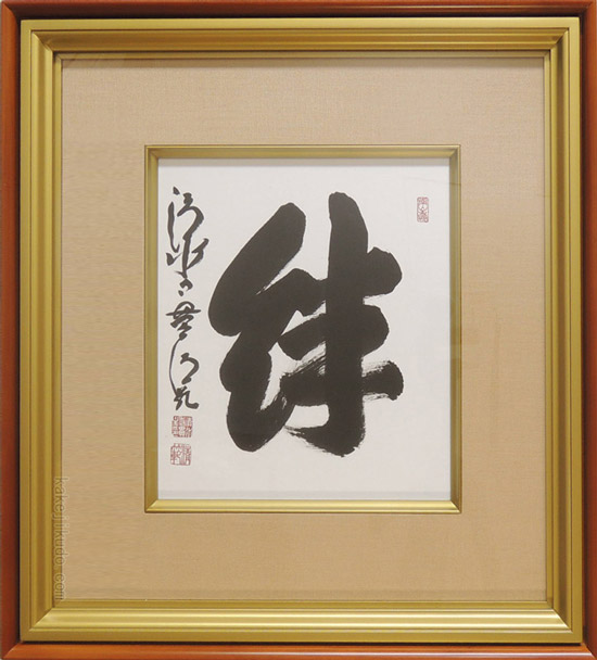 森清範(もりせいはん） 絆 色紙と額縁のセット ※即納※ の説明 - 通販