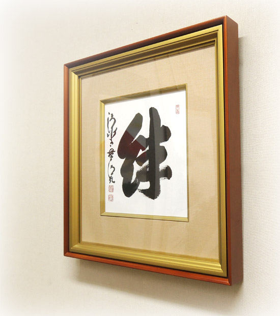 森清範(もりせいはん） 絆 色紙と額縁のセット ※即納※ の説明 - 通販