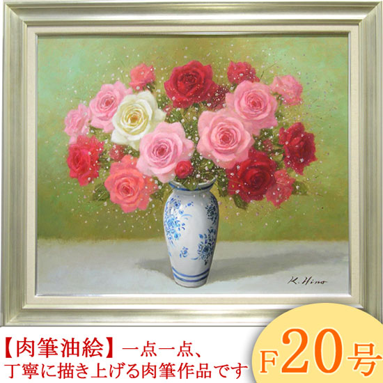 日野 皖 『薔薇』 油絵・油彩画 Ｆ６(６号) - 絵画/タペストリ