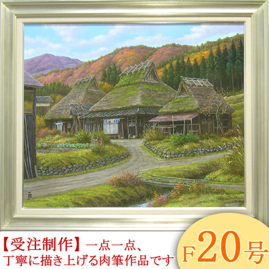 絵画 油絵 深秋の山里 京都美山 F30号 （猿渡一根） 【海・山】【肉筆】【油絵】【日本の風景】【大型絵画】 : ya-9030 :  掛け軸・絵画の専門店 掛軸堂画廊 - 通販 - Yahoo!ショッピング