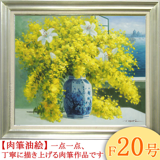 【真作】絵画　雅風銘　日本画　花　逸品　T103 絵画 油絵 ミモザとカサブランカ F20号 （堀哲夫） 【肉筆】【油絵