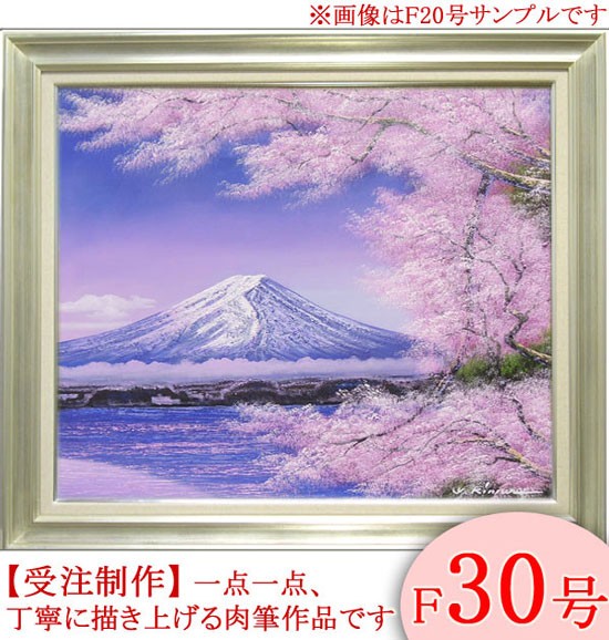 絵画 油絵 富士に桜 F20号 （木村由記夫） 【肉筆】【油絵】【日本の