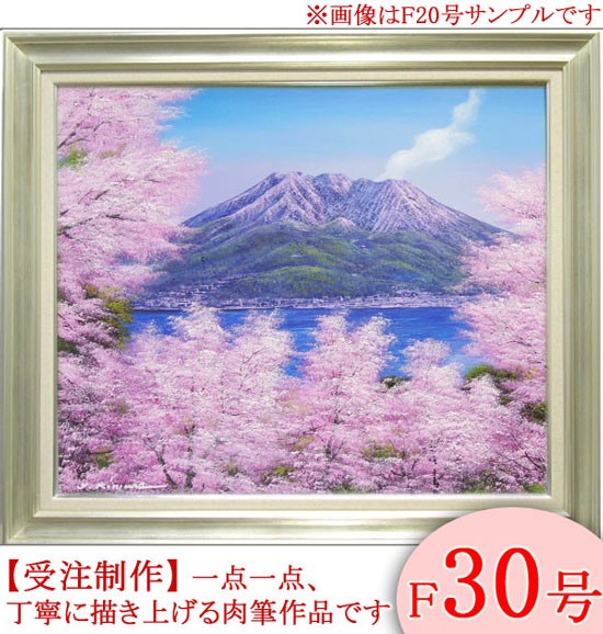 絵画 油絵 桜島の桜 F20号 （木村由記夫） 【肉筆】【油絵】【日本の風景】【大型絵画】 : ya-9069 : 掛け軸・絵画の専門店 掛軸堂画廊  - 通販 - Yahoo!ショッピング