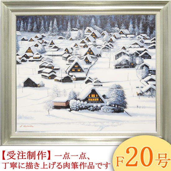 絵画 油絵 白川郷 F30号 （原田信夫） 【肉筆】【油絵】【日本の風景
