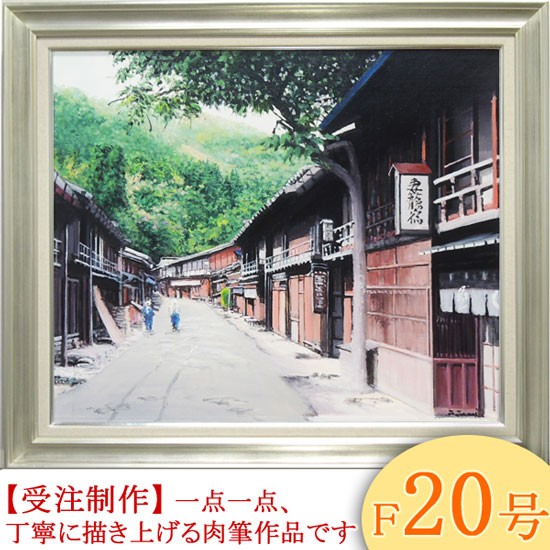 絵画 油絵 妻籠宿 F30号 （澤井進） 【肉筆】【油絵】【日本の