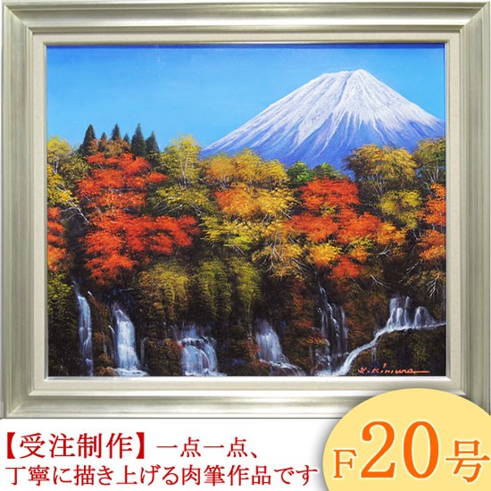 絵画 油絵 富士と滝と紅葉 F30号 （木村由記夫） 【肉筆】【油絵