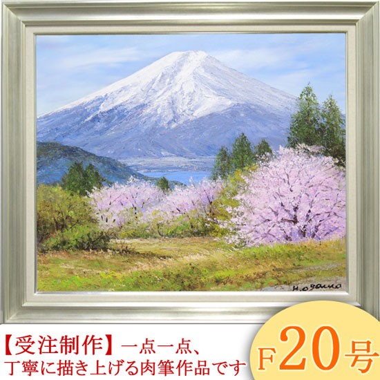 絵画 油絵 富士山と桜 F30号 （小川久雄） 【海・山】【肉筆】【油絵 