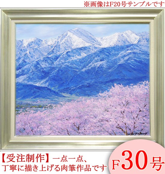 絵画 油絵 光城山からの桜と常念岳 F20号 （小川久雄） 【海・山 