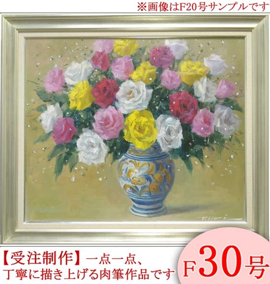 絵画 油絵 ばら F20号 （堀哲夫） 【肉筆】【油絵】【花】【大型絵画】 : ya-9123