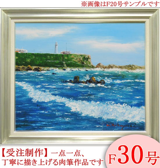 超歓迎 絵画 油絵 【海・山】【肉筆】【油絵 （小林幸三） F20号 犬吠埼 絵画