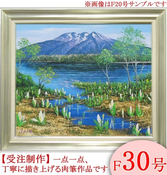 絵画 油絵 尾瀬 F20号 (佐藤俊男) 【海・山】【肉筆】【油絵 絵画 油絵 尾瀬 F20号 (佐藤俊男) 【海・山】【肉筆】【油絵