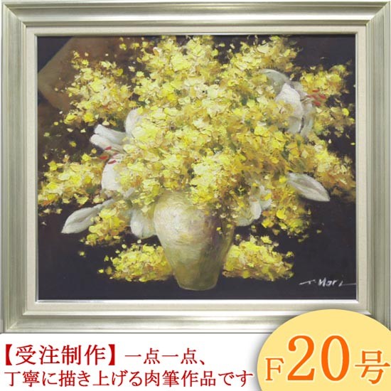 絵画 油絵 ミモザとカサブランカ F30号 （堀哲夫） 【肉筆