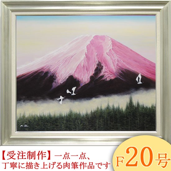 絵画 油絵 富士に鶴（霊峰富士） F30号 （城正樹） 【肉筆】【油絵