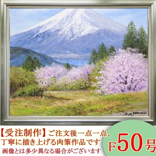 絵画 油絵 富士山と桜 F20号 （小川久雄） 【海・山】【肉筆】【油絵】【富士】【日本の風景】【大型絵画】 : ya-9103