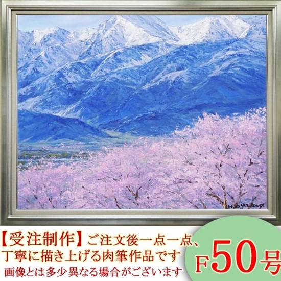 絵画　油絵　光城山からの桜と常念岳　F20号　（小川久雄）　　【海・山】【肉筆】【油絵】【日本の風景】【大型絵画】