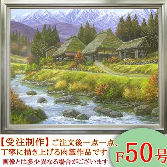 関健造作　「山村清流」　F10号　油絵 楽天市場】関 健造 「 山村清流 」 油絵 油彩画 F6 ( 6号