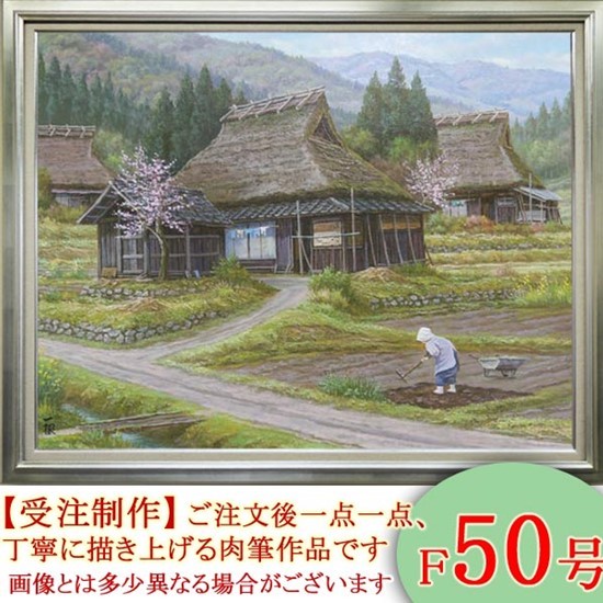 絵画 油絵 春の丹波路 F30号 （猿渡一根） 【海・山】【肉筆】【油絵