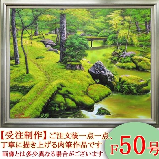 油絵 原画  苔庭の風景  一点物！ 絵画 油絵 苔寺（西芳寺） F20号 （堤照男） 【肉筆】【油絵
