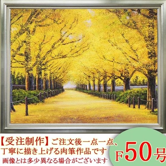 絵画 油絵 神宮外苑いちょう並木 F30号 （木村由記夫） 【肉筆