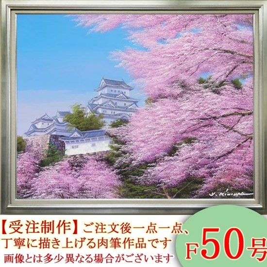 絵画　油絵　姫路城の桜　F30号　（木村由記夫）　　【肉筆】【油絵】【日本の風景】【大型絵画】