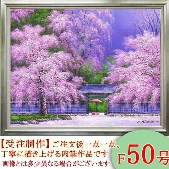 楽天市場】絵画 油絵 忍野富士に桜 F20号 （木村由記夫） 送料