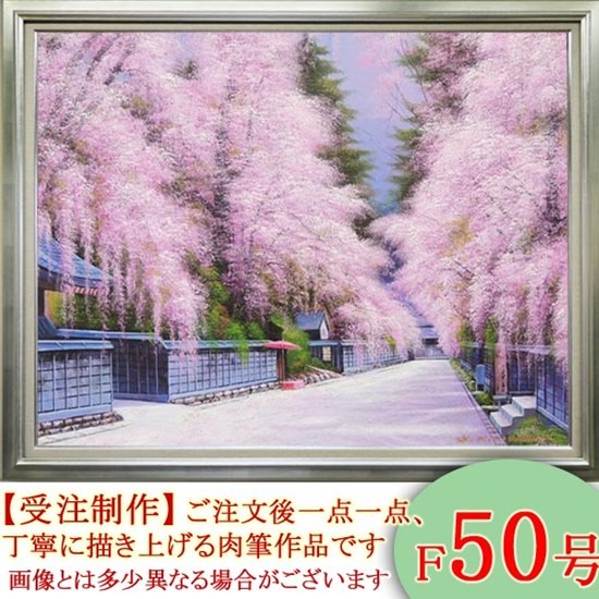 絵画 油絵 角館の桜 F20号 （木村由記夫） 【肉筆】【油絵
