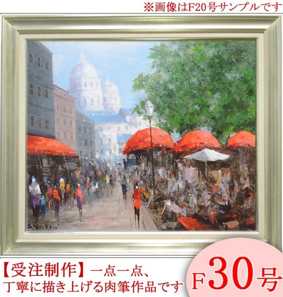 絵画 油絵 モンマルトル・パリ F20号 （春野修一） 【肉筆】【油絵