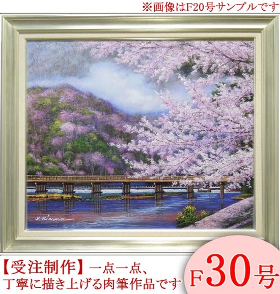 絵画　油絵　渡月橋の桜・京都　F20号　（木村由記夫）　　【肉筆】【油絵】【日本の風景】【大型絵画】