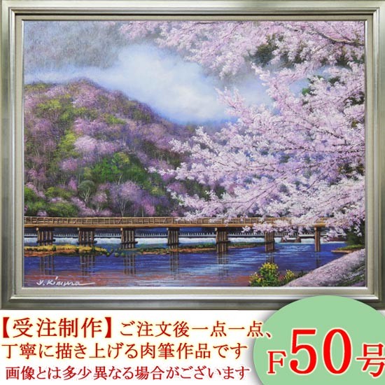 絵画 油絵 渡月橋の桜・京都 F20号 （木村由記夫） 【肉筆